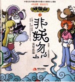 妖怪山之非妖勿扰