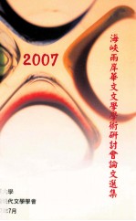 2007海峡两岸华文文学学术研讨会论文选集
