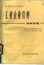 工业企业管理 经营管理