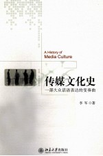 传媒文化史 一部大众话语表达的变奏曲