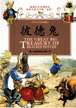 彼德兔 彩色中文珍藏版