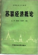 高等院校文科教材 苏联经济概论