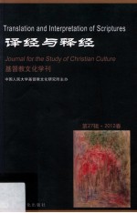 基督教文化学刊 第27辑 2012春 译经与释经=Journal for the Study of Christian Culture : Translation and Interpretat