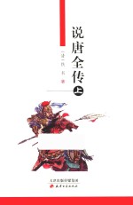 说唐全传 上