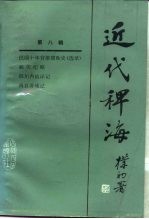 近代稗海 第八辑