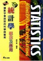 统计学 观念及应用 让数字会说话的科学艺术=STATISTICS CONCEPTS AND APPLICATIONS