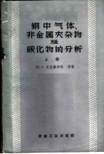 钢中气体、非金属夹杂物及碳化物的分析 (上册)