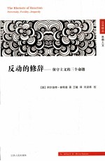 汉译精品思想人文 反动的修辞 保守主义的三个命题