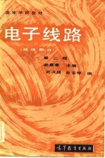 电子线路(线性部分) 第二版