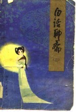 白话聊斋(二)