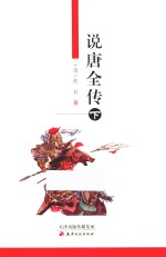 说唐全传 下