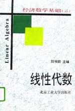 经济数学基础(二) 线性代数