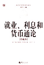 就业、利息和货币通论(珍藏本)