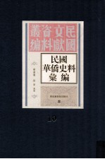 民国华侨史料汇编  第十册