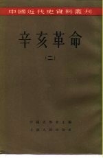 中国近代史资料丛刊 辛亥革命 (二)