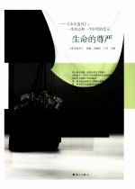 生命的尊严 《杂文选刊》:一本杂志和一个时代的笔记