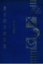 老子的月神宗教