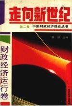 走向新世纪:中国财政经济理论丛书 第2卷 财政经济运行卷