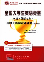 全国大学生英语竞赛B类(英语专业)真题及模拟试题详解 第3版