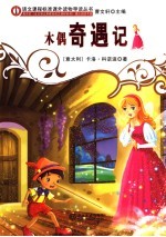 木偶奇遇记