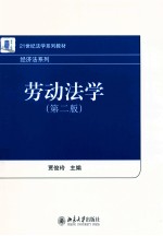 劳动法学 第2版