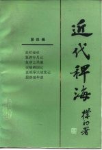 近代稗海 第四辑
