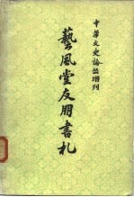 中华文史论丛 增刊 艺风堂友朋书礼 (上册)