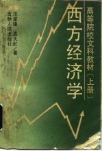 西方经济学 (上册)
