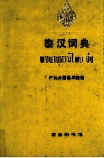 泰汉词典