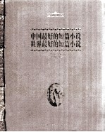 中国最好的短篇小说 世界最好的短篇小说
