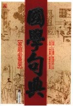 国学句典 家庭必备装