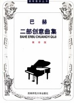 巴赫二部创意曲集 (教学版)