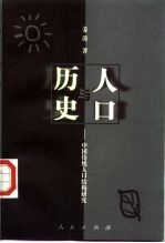 人口与历史——中国传统人口结构研究