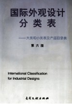 国际外观设计分类表:大类和小类表及产品目录表 第6版