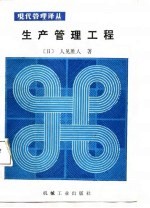 现代管理译丛 生产管理工程