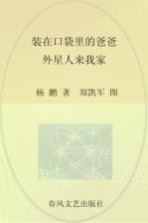 装在口袋里的爸爸 注音版 外星人来我家