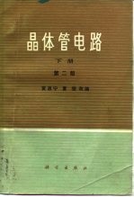 晶体管电路 下册 第二版