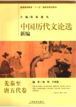中国历代文论选新编 先秦至唐五代卷