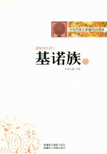 基诺族