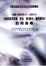 GB4943.1《信息技术设备 安全 第1部分:通用要求》应用指南