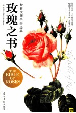 世界大师手绘经典 玫瑰之书