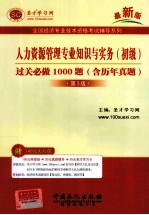 人力资源管理专业知识与实务(初级)过关必做1000题(含历年真题)(第3版)