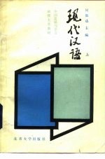 现代汉语 (上册)