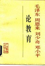 毛泽东 周恩来 刘少奇 邓小平论教育