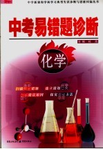 中考易错题诊断·化学