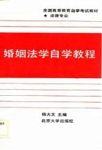 全国高等教育自学考试教材法律专业 婚姻法学自学教程