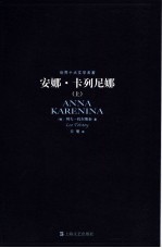 安娜·卡列尼娜 (上册)