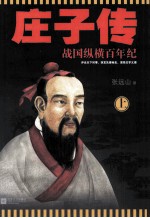 庄子传 战国纵横百年纪 上