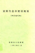 富阳生态市建设规划 征求意见稿