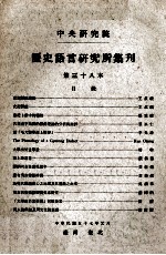 中央研究院历史语言研究所集刊 第三十八本
